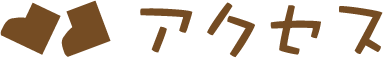 �A�N�Z�X