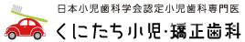 日本小児歯科学会認定小児歯科専門医