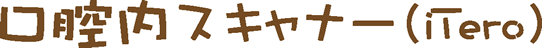 ���o���X�L���i�[(iTero)