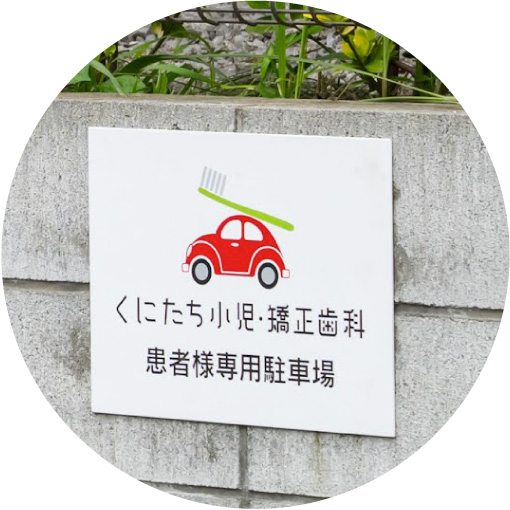 専用駐車場