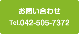 お問合せ 電話番号