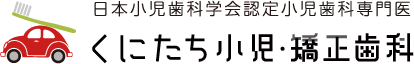 国立の子ども専門の歯科医院、くにたち小児・矯正歯科