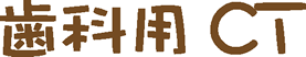 歯科用CT