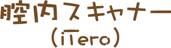口腔内スキャナー(iTero)