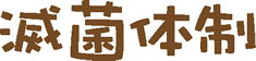 滅菌体制
