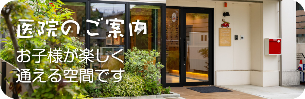 医院のご案内