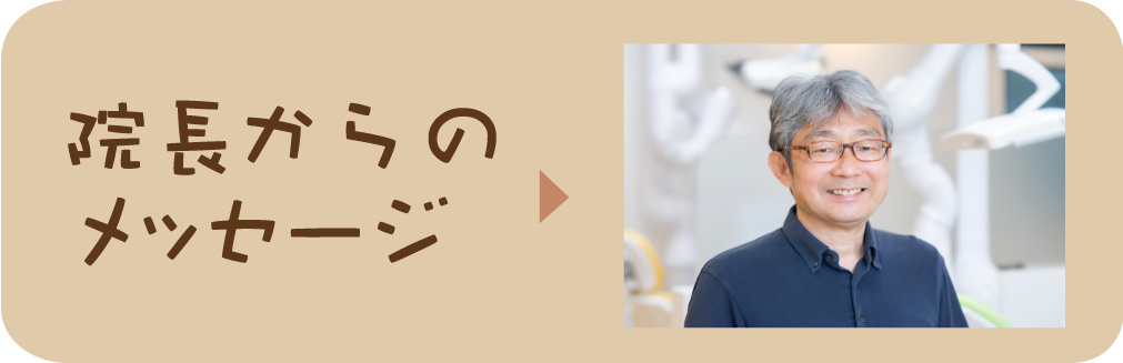 院長メッセージ