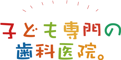 国立の子ども専門の歯科医院