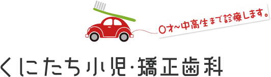 くにたち小児・矯正歯科医院。0歳から中学生・高校生まで診療します。