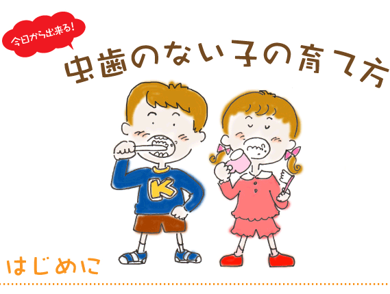 虫歯のない子の育て方