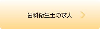 歯科衛生士の求人