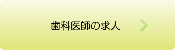 歯科医師の求人