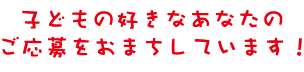 求人 子供が好きなあなたのご応募をお待ちしています