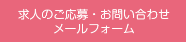 求人 ご応募 