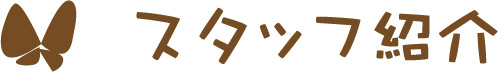 スタッフ紹介